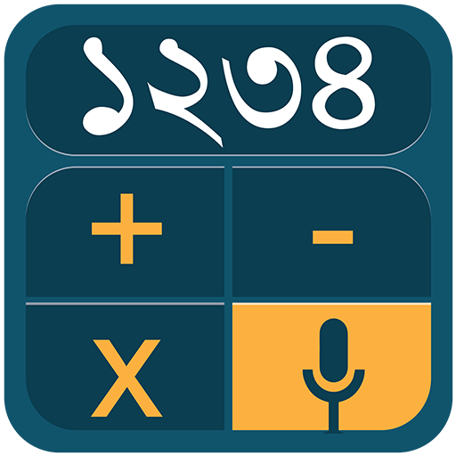Bangla Voice Calculator - ভয়েস ক্যালকুলেটর icon