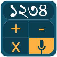 Bangla Voice Calculator - ভয়েস ক্যালকুলেটর