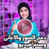 دمج الصور والاغانى وصنع فيديو on 9Apps