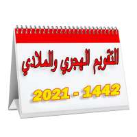 التقويم الهجري والميلادي 1442-2021 on 9Apps