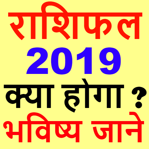 राशिफल 2019 - Rashifal 2019 in hindi free icon