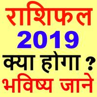 राशिफल 2019 - Rashifal 2019 in hindi free