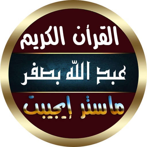 عبد الله بصفر بدون نت القرأن الكريم كاملا صوت نقى icon