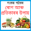 ৰোগ আৰু প্ৰতিকাৰৰ উপায় - Home medicine आइकन