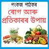ৰোগ আৰু প্ৰতিকাৰৰ উপায় - Home medicine