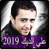 اغاني علي الديك 2019 بدون نت - ali aldeek songs أيقونة
