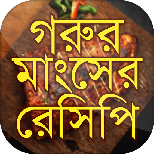 গরুর মাংসের বাংলা রেসিপি Bangla Recipe icon