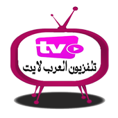 تلفزيون العرب لايت أيقونة