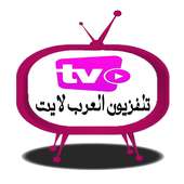 تلفزيون العرب لايت on 9Apps