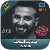 اغاني احمد سعد بدون نت  - 2018 Ahmad Saad‎ on 9Apps