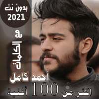 بالكلمات جميع اغاني احمد كامل بدون نت متجدد 2021 on 9Apps