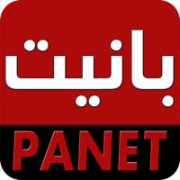 panet بانيت