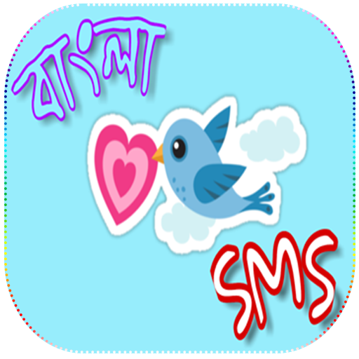 Bangla SMS 2019 - বাংলা এসএমএস icon