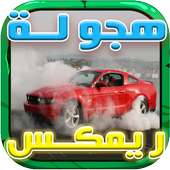 شيلات الطريق هجولة ريمكس on 9Apps