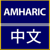 Amharic Chinese Translator иконка