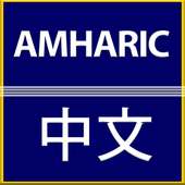 Amharic Chinese Translator on 9Apps