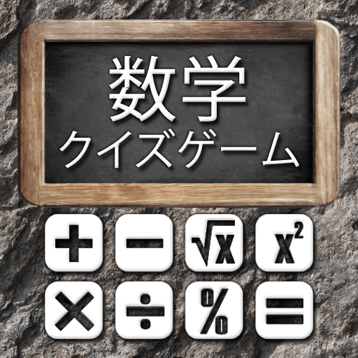 数学、クイズゲーム icon