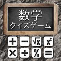 数学、クイズゲーム