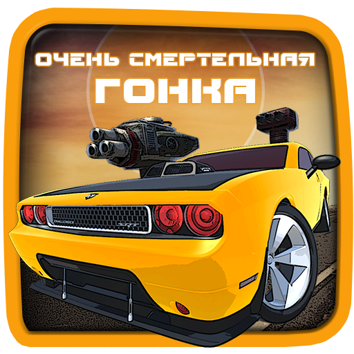 Очень Смертельная Гонка иконка