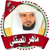 القرآن كامل ماهرالمعقلي دون نت icon