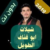 ikon شيلات ابو قناف الطويل بدون نت 2020