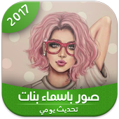 صور باسماء بنات 2017 أيقونة
