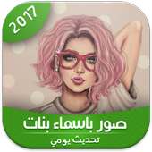 صور باسماء بنات 2017