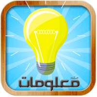 معلومات غريبة وحقائق مخيفة on 9Apps