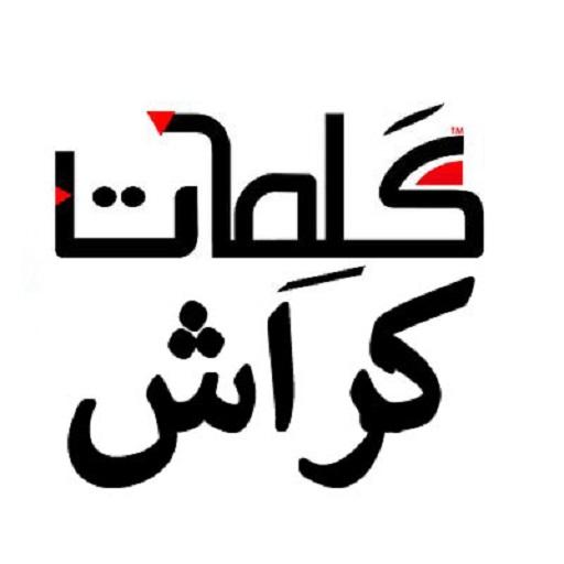 كلمات كراش الجزء الثانى icon