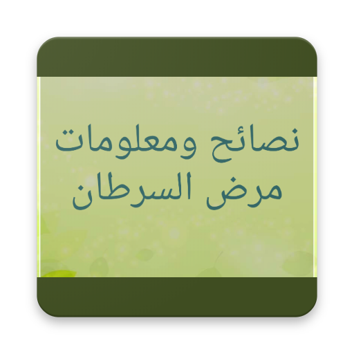 نصائح ومعلومات مرض السرطان 2018 أيقونة