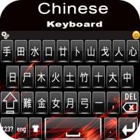 Китайская клавиатура on 9Apps