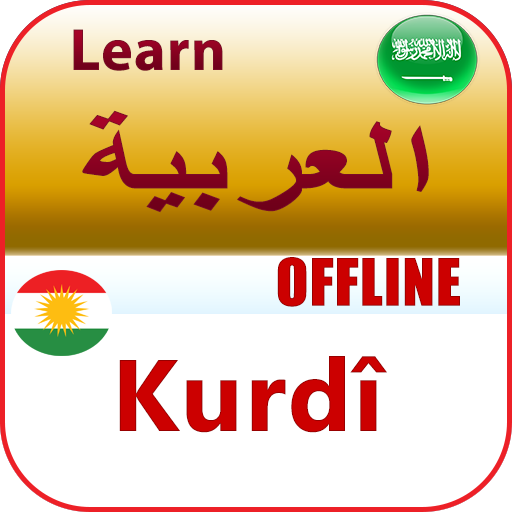 تعلم اللغة الكردية أيقونة