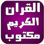 القران الكريم مكتوب برواية ورش on 9Apps