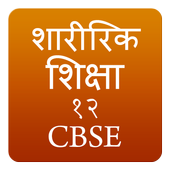 Physical Education Class 12 notes CBSE in Hindi icon