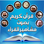 قرآن كريم بصوت مشاهير القراء أيقونة