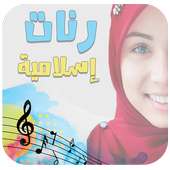 رنات و نغمات دينية إسلامية on 9Apps