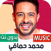 محمد حماقي بدون نت | 2023 icon