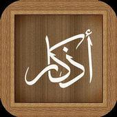 أذكار المسلم (من القرآن والسنة) - Muslim Azkar icon