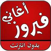 اغاني فيروز بدون انترنت أيقونة