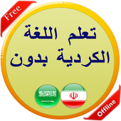 تعلم اللغة الكردية بدون نت icon