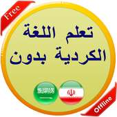 تعلم اللغة الكردية بدون نت on 9Apps