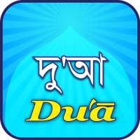 Dua(দু'আ)