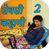सेक्सी कहानी 2 - Hindi Story icon