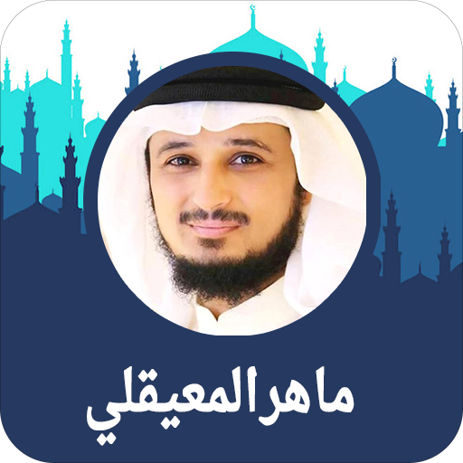 ikon القرآن الكريم كامل فارس عباد بدون انترنت