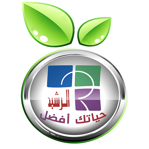 حياتك أفضل مع الرشيد أيقونة