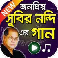 সুবির নন্দি 'র সুপারহিট বাংলা গান Subir Nandi Song on 9Apps