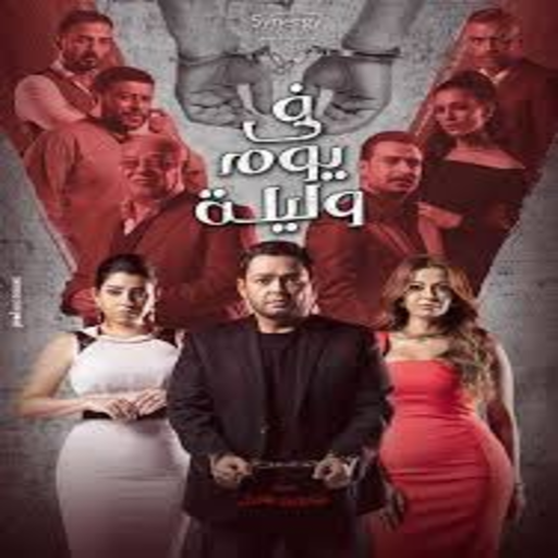 Mosalsal fe yoam wa Lilah- مسلسل في يوم وليلة icon