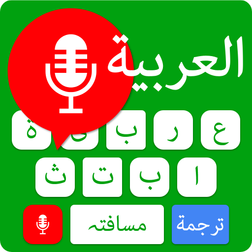 Easy Arabic Voice Keyboard App icon