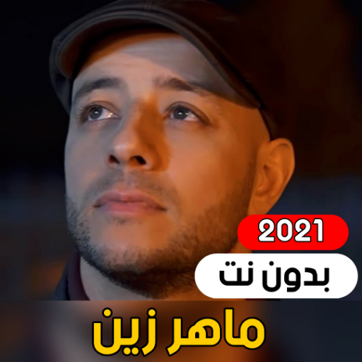 اجمل الاناشيد الاسلامية 2021 ماهر زين (بدون نت) icon