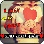 الكتابة على الصور 2018 أيقونة